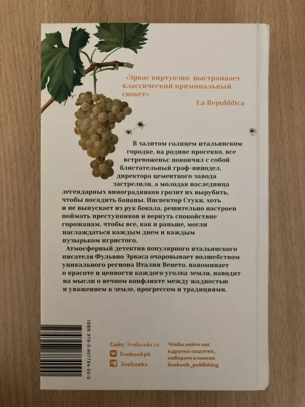 Книга "Пока есть просекко, есть надежда" Фульвио Эрвас - Вся Беларусь - 230958 - Доска объявлений Kupika.by - Фото 2