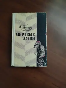 Мертвые души. Н. В. Гоголь.