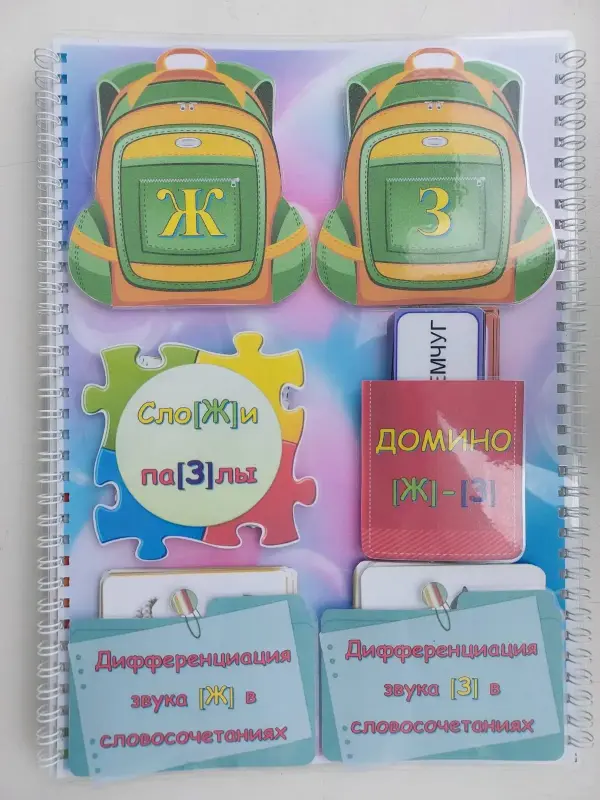 Детские игрушки - Лэпбук "Дифференциация звуков З-Ж" - Вся Беларусь - Фото 7 Лэпбук "Дифференциация звуков З-Ж" - Вся Беларусь - 229351 - Доска объявлений Kupika.by - Фото 7