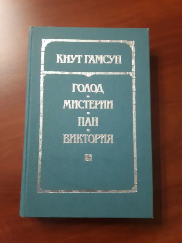 Кнут Гамсун. Голод. Мистерии. Пан. Виктория.