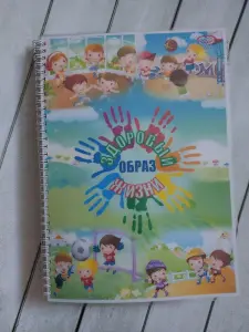 Лэпбук "Здоровый образ жизни"