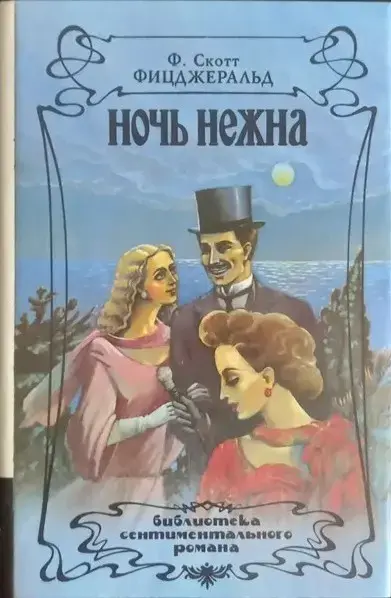 Ночь нежна. Ф. Скотт Фицджеральд