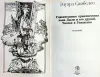 Эдуард Скобелев - Удивительные приключения пана Дыли и его друзей Чосека и Гонзасека