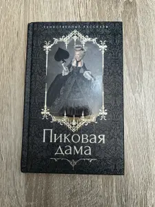 Пиковая дама. Таинственные рассказы