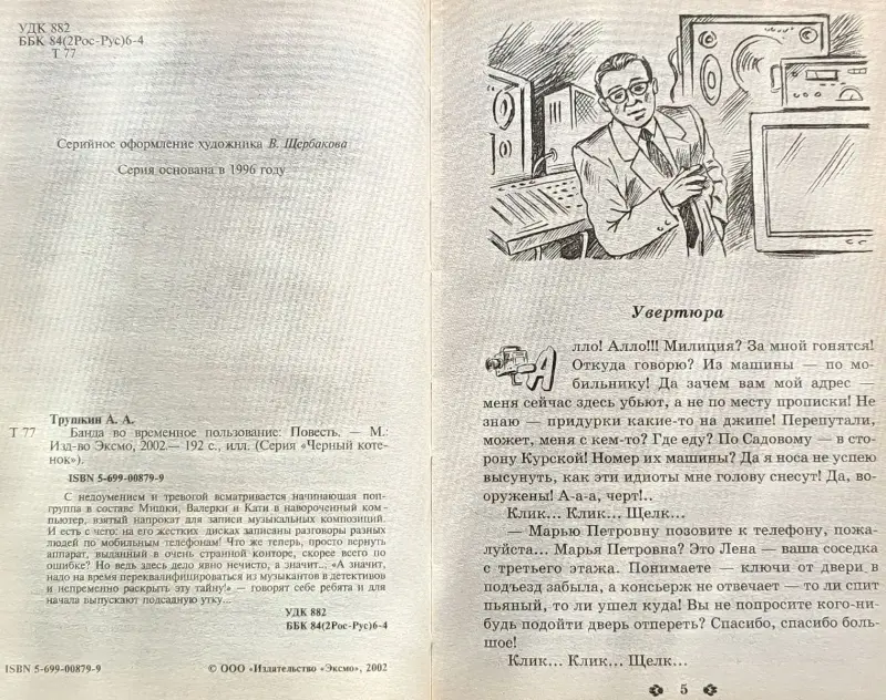 Андрей Трушкин - Банда во временное пользование