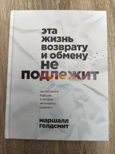 Эта жизнь возврату и обмену не подлежит