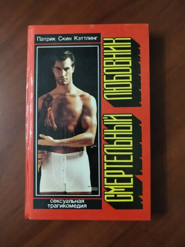 *Смертельный любовник*. Кэттлинг П.