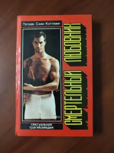 *Смертельный любовник*. Кэттлинг П.