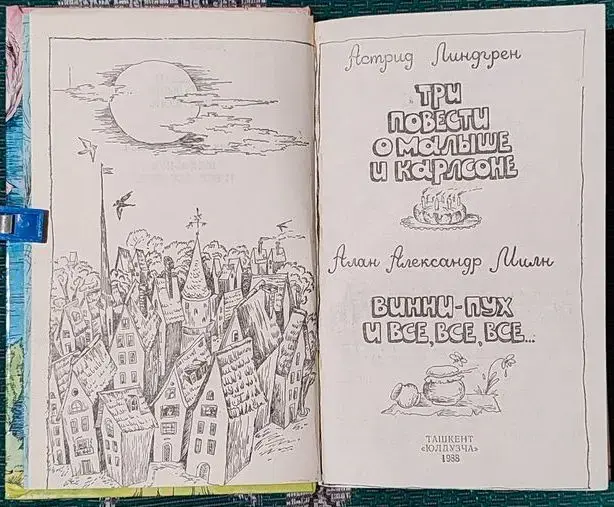 Астрид Линдгрен - Три повести о Малыше и Карлсоне. Алан Милн - Винни-Пух и все, все, все...