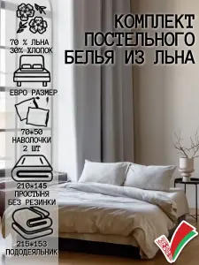 Комплект постельного белья из льна и хлопка
