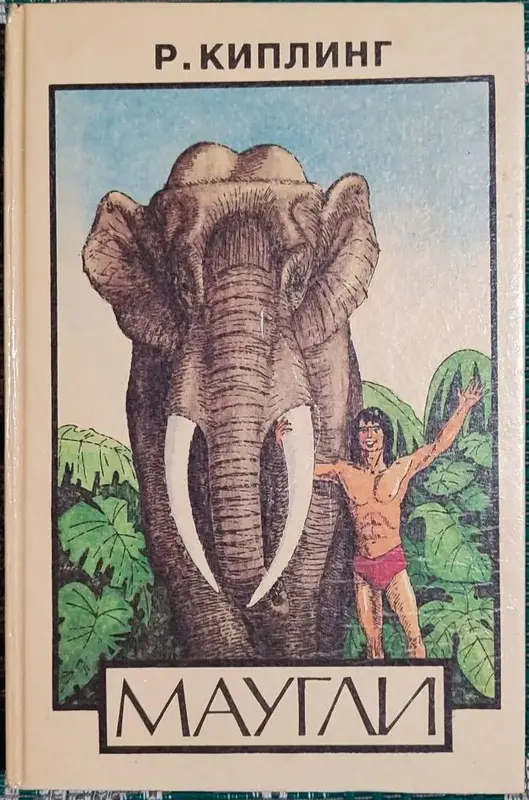 Редьярд Киплинг - Маугли