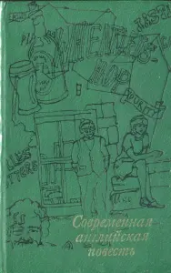 Современная английская повесть (Дж.Фаулз и др.)