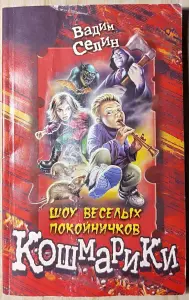 Вадим Селин - Шоу весёлых покойничков