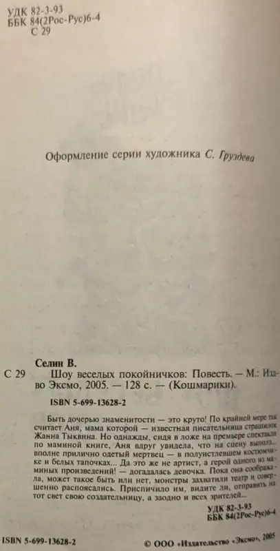 Вадим Селин - Шоу весёлых покойничков