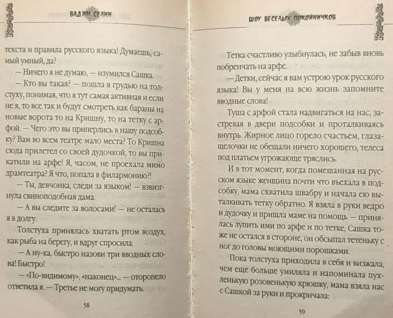 Вадим Селин - Шоу весёлых покойничков