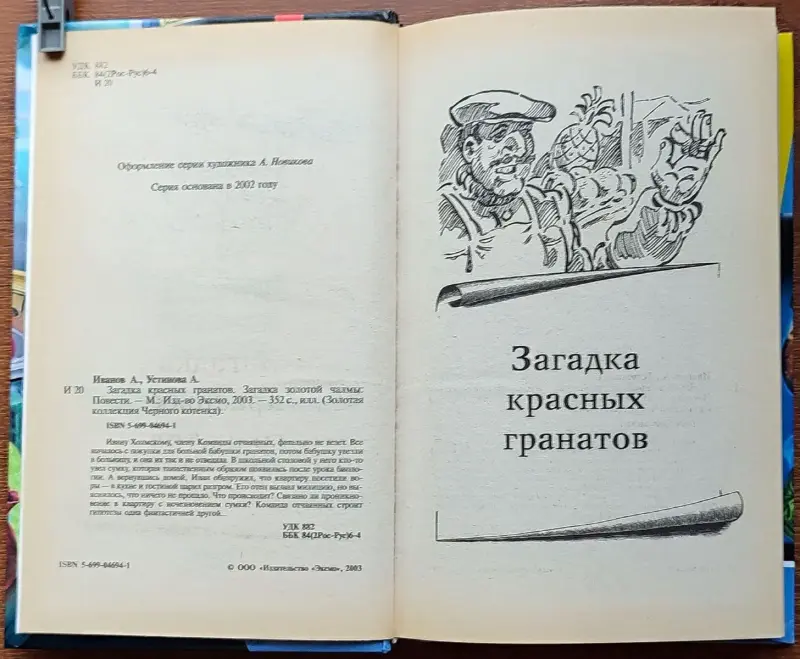 Антон Иванов, Анна Устинова - Загадка красных гранатов. Загадка золотой чалмы