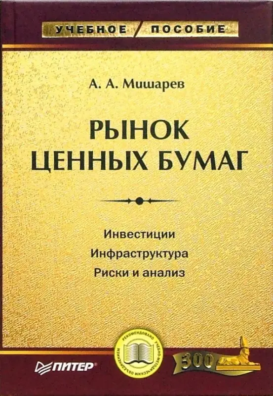 Рынок ценных бумаг. А.А. Мишарев