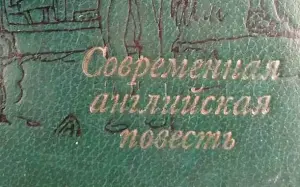 Современная английская повесть (Дж.Фаулз и др.)