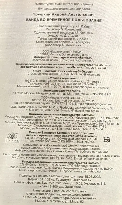 Андрей Трушкин - Банда во временное пользование