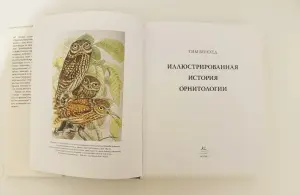 Иллюстрированная история орнитологии НОВАЯ