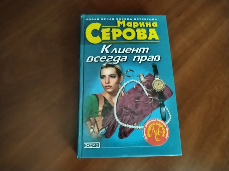 *Клиент всегда прав*. Марина Серова.
