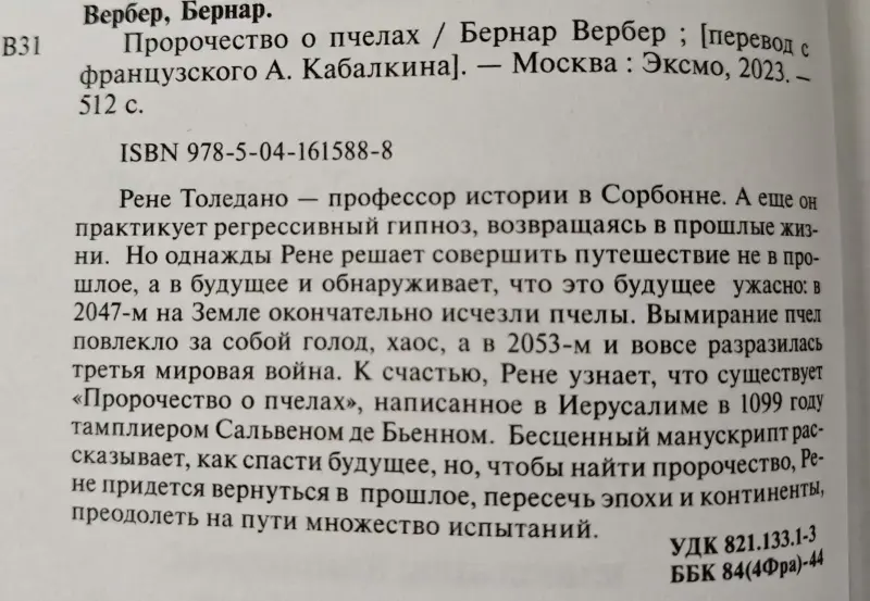 Бернар Вербер: 'Пророчество о пчёлах'