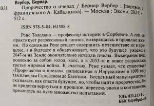 Бернар Вербер: 'Пророчество о пчёлах'