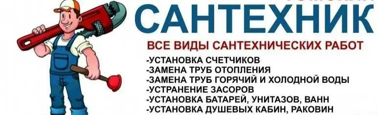 Сантехнические работы