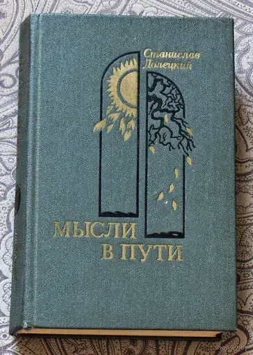 Долецкий  С. Я. *Мысли в пути*.