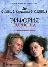 "Эйфория" DVD