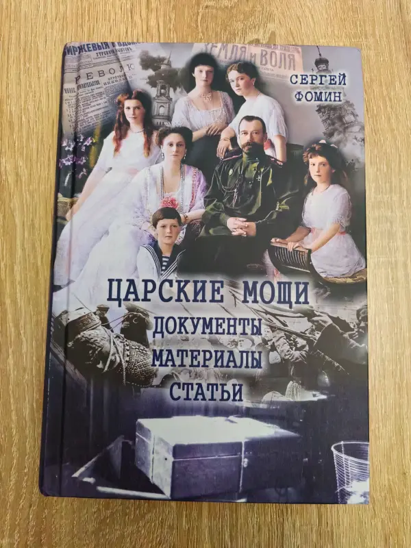 Книги, журналы - Царские мощи. Документы, материалы, статьи - Вся Беларусь Царские мощи. Документы, материалы, статьи - Вся Беларусь - 230562 - Доска объявлений Kupika.by