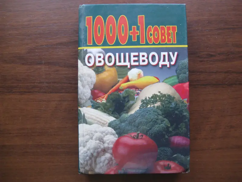 Справочник овощевода