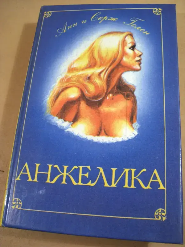 "Анжелика" Анн и Серж Голон