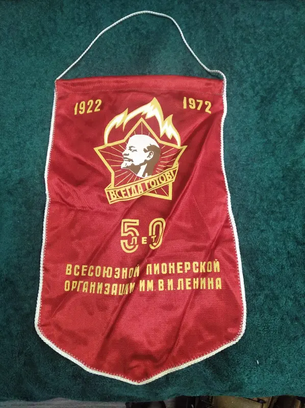 Вымпел  пионерский СССР