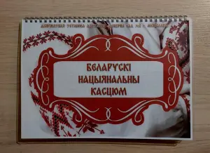Лэпбук "БЕЛАРУСКІ НАРОДНЫ КАСЦЮМ"
