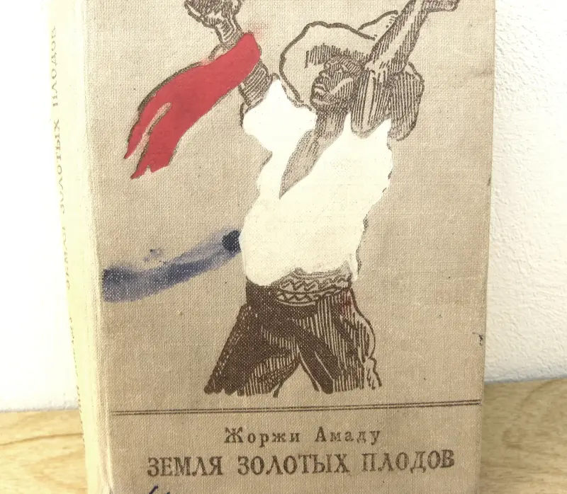 Книга Жоржи Амаду "Земля золотых плодов" (1948г)