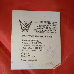 Галстук пионерский с  этикеткой из СССР