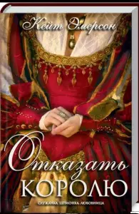 Отказать королю.	Кейт Эмерсо