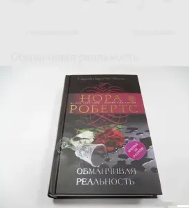 Обманчивая реальность. 	Нора Робертс