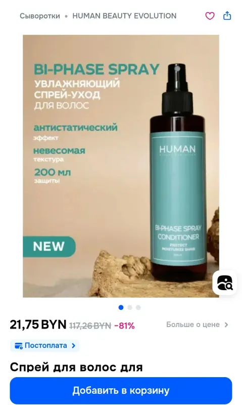 Новый увлажняющий спрей-уход для волос Human Beauty - Вся Беларусь - 232503 - Доска объявлений Kupika.by - Фото 3