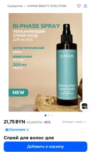 Новый увлажняющий спрей-уход для волос Human Beauty