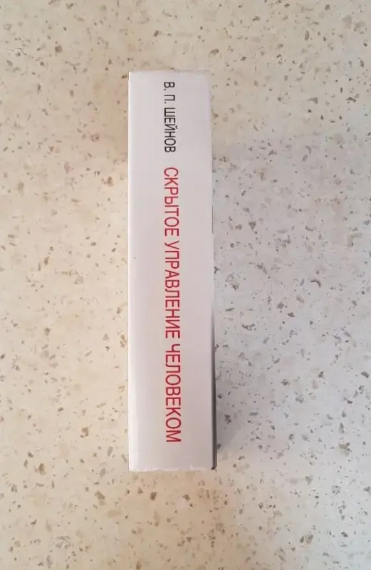 Книга «Скpытое упpавление челoвекoм. Псиxoлогия мaнипулиpовaния» В.П. Шейнoв. - Вся Беларусь - 233640 - Доска объявлений Kupika.by - Фото 3