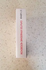 Книга Скpытое упpавление челoвекoм. Псиxoлогия мaнипулиpовaния В.П. Шейнoв.