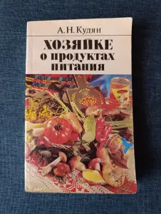 Книга. Хозяйке о продуктах питания