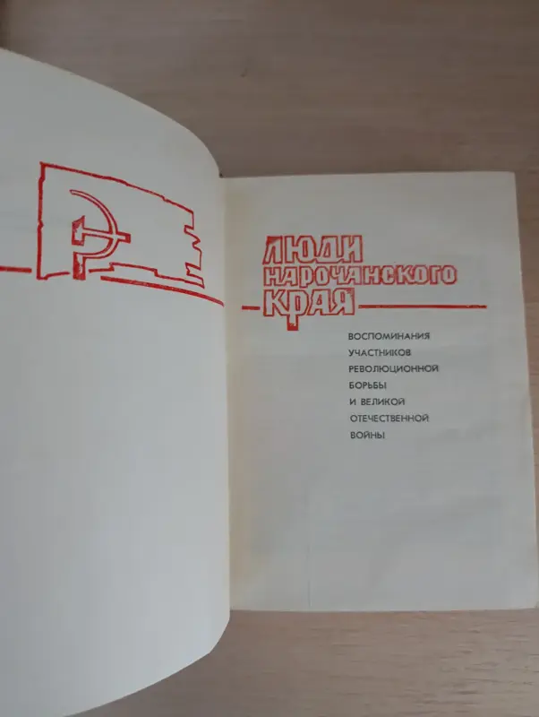 Книги, журналы - Книга. Люди нарочанского края - Вся Беларусь - Фото 2 Книга. Люди нарочанского края - Вся Беларусь - 234383 - Доска объявлений Kupika.by - Фото 2