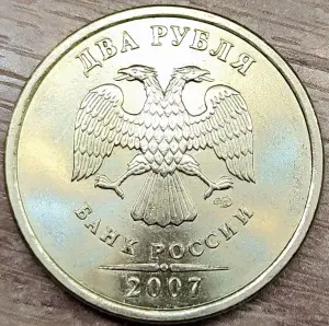 2 рубля 2007 СПМД Шт.3