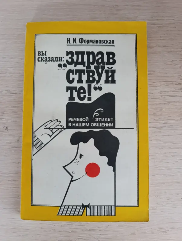 Книги, журналы - Книга. Вы сказали здравствуйте - Вся Беларусь Книга. Вы сказали здравствуйте - Вся Беларусь - 234105 - Доска объявлений Kupika.by