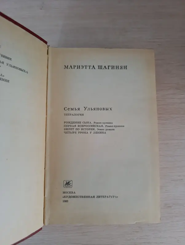 Книга. Семья Ульяновых. - Вся Беларусь - 234389 - Доска объявлений Kupika.by - Фото 2