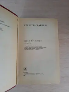 Книга. Семья Ульяновых.