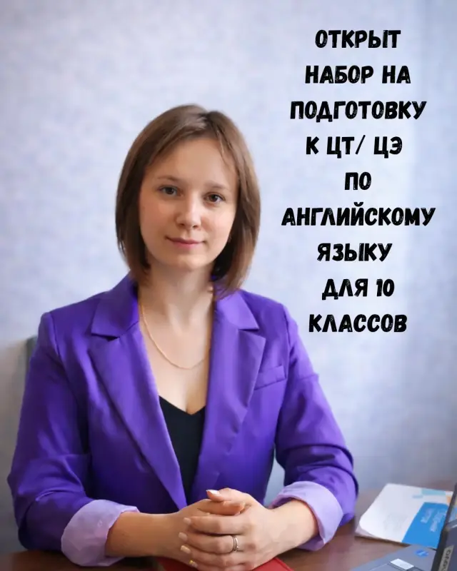 Репетитор по английскому языку ЦТ и ЦЭ